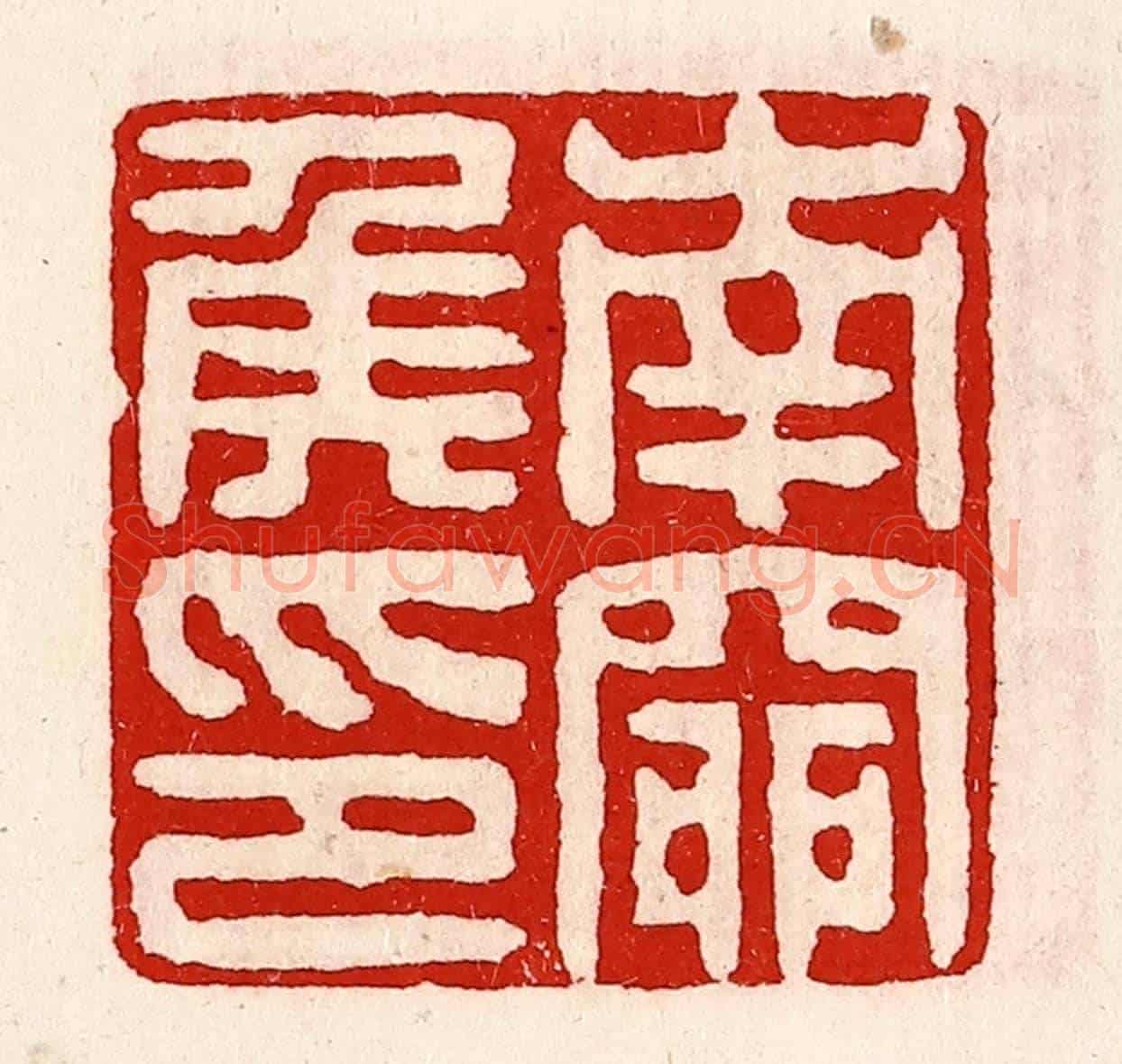 清 徐坚《南窌侯印》篆刻印章作品