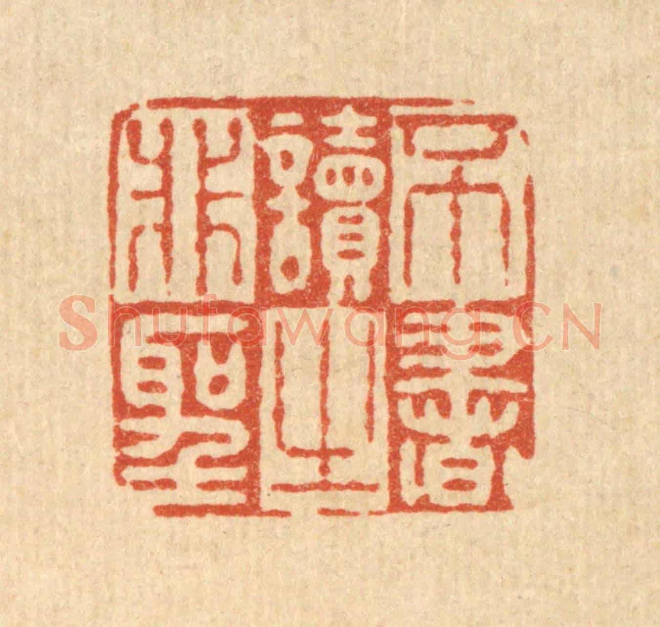 清 徐鼎《不讀非聖之書》篆刻印章作品