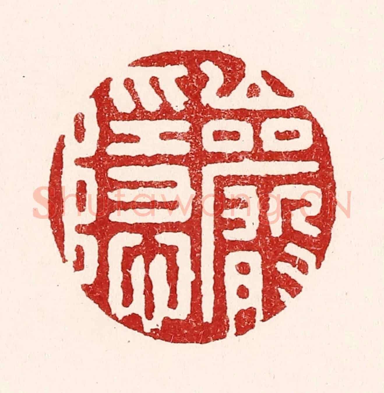 清 吴苍雷《巌隱》篆刻印章作品