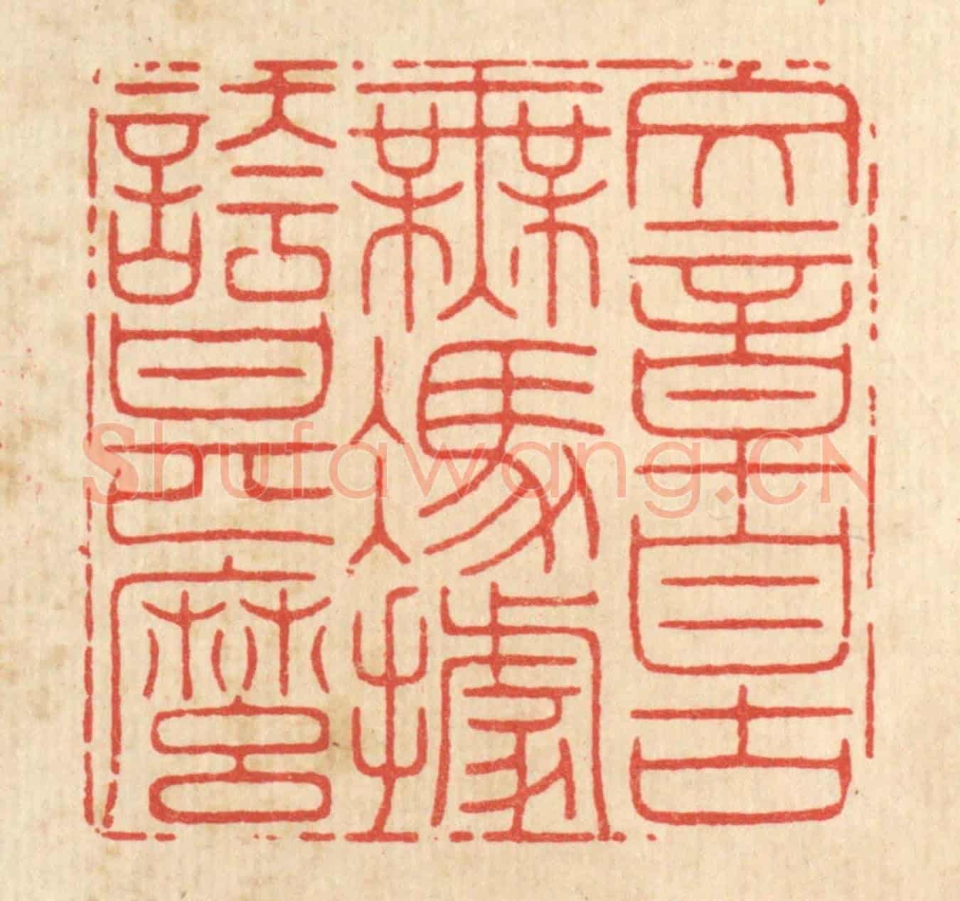 清 周芬《文章自古無,憑據誇甚麼》篆刻印章作品