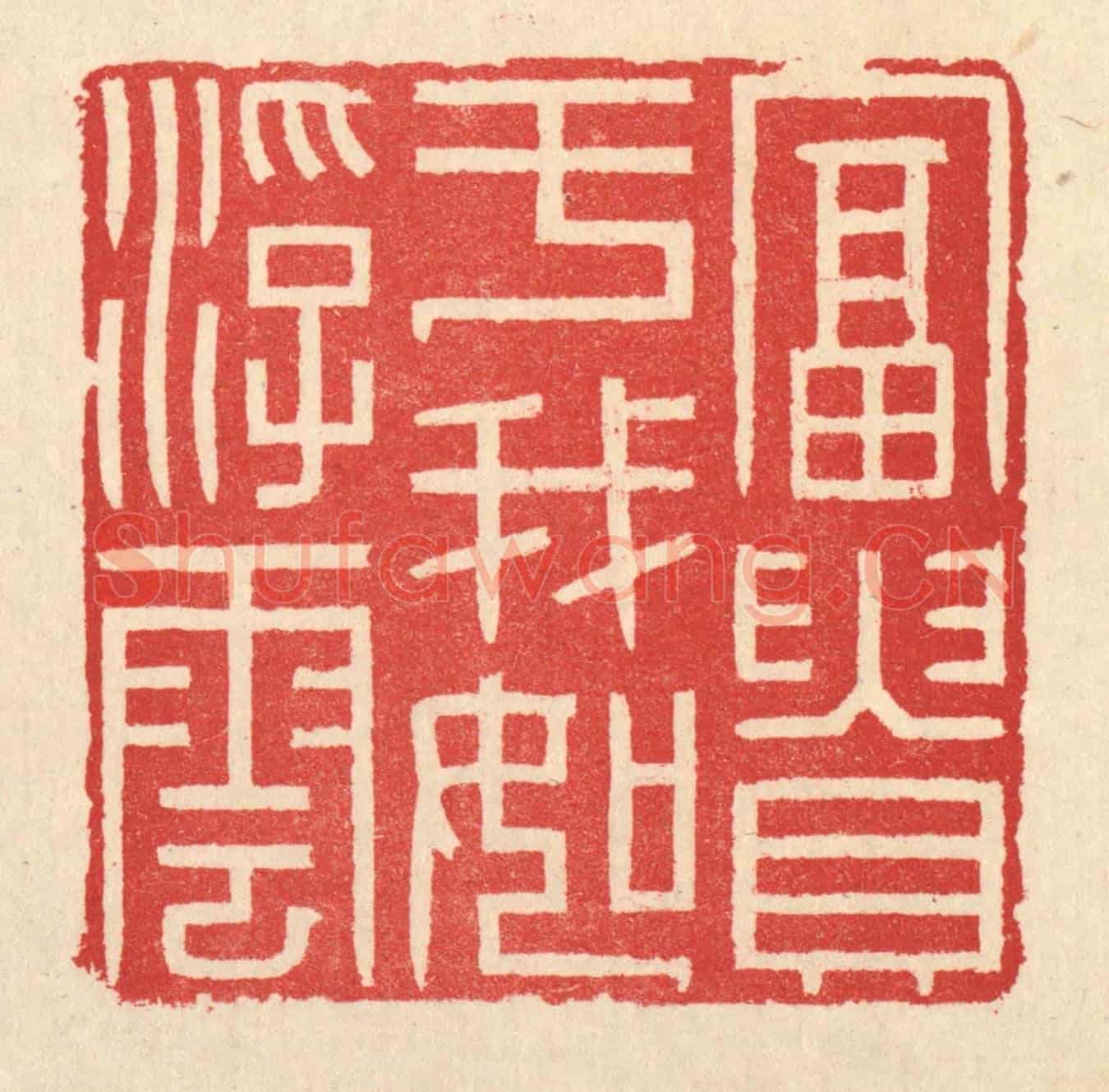 清 汪启淑《富貴於我如浮雲》篆刻印章作品