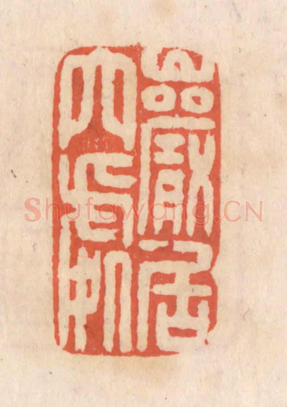 清 张定《巌居穴處》篆刻印章作品