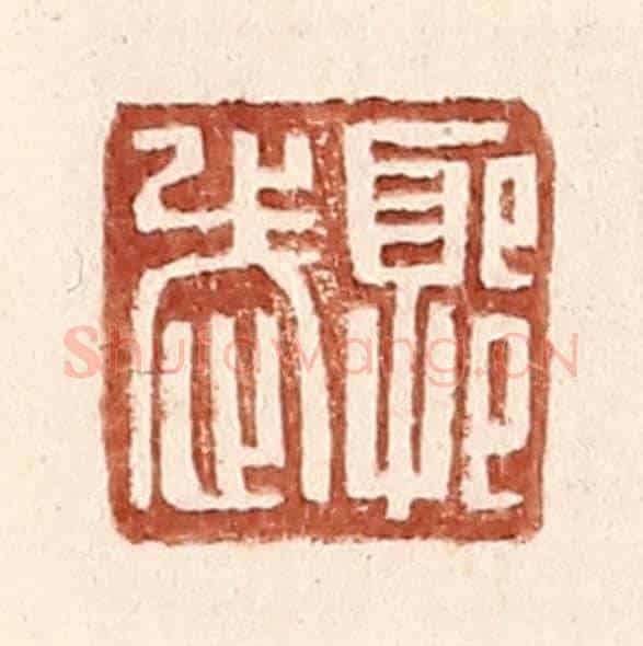 明 王常《郭武之印》篆刻印章作品