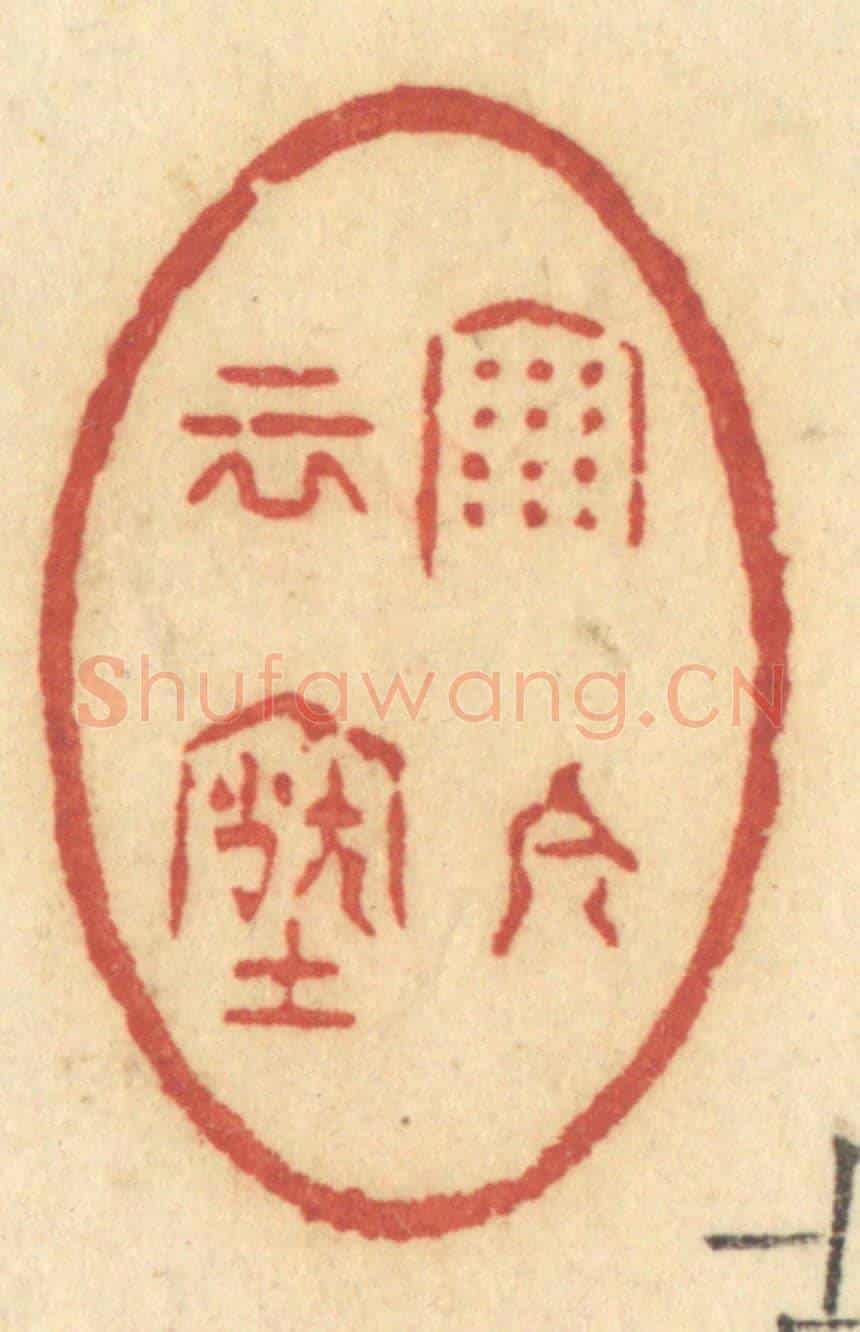 清 许容《雨今雲古》篆刻印章作品