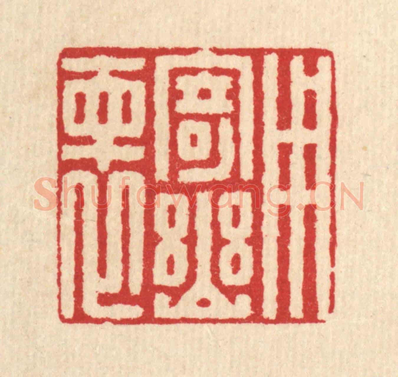 清 汪启淑《用寄幽懷》篆刻印章作品