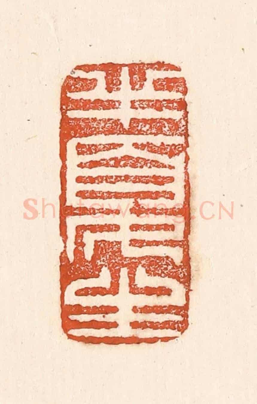 清 童晏《半夏生》篆刻印章作品