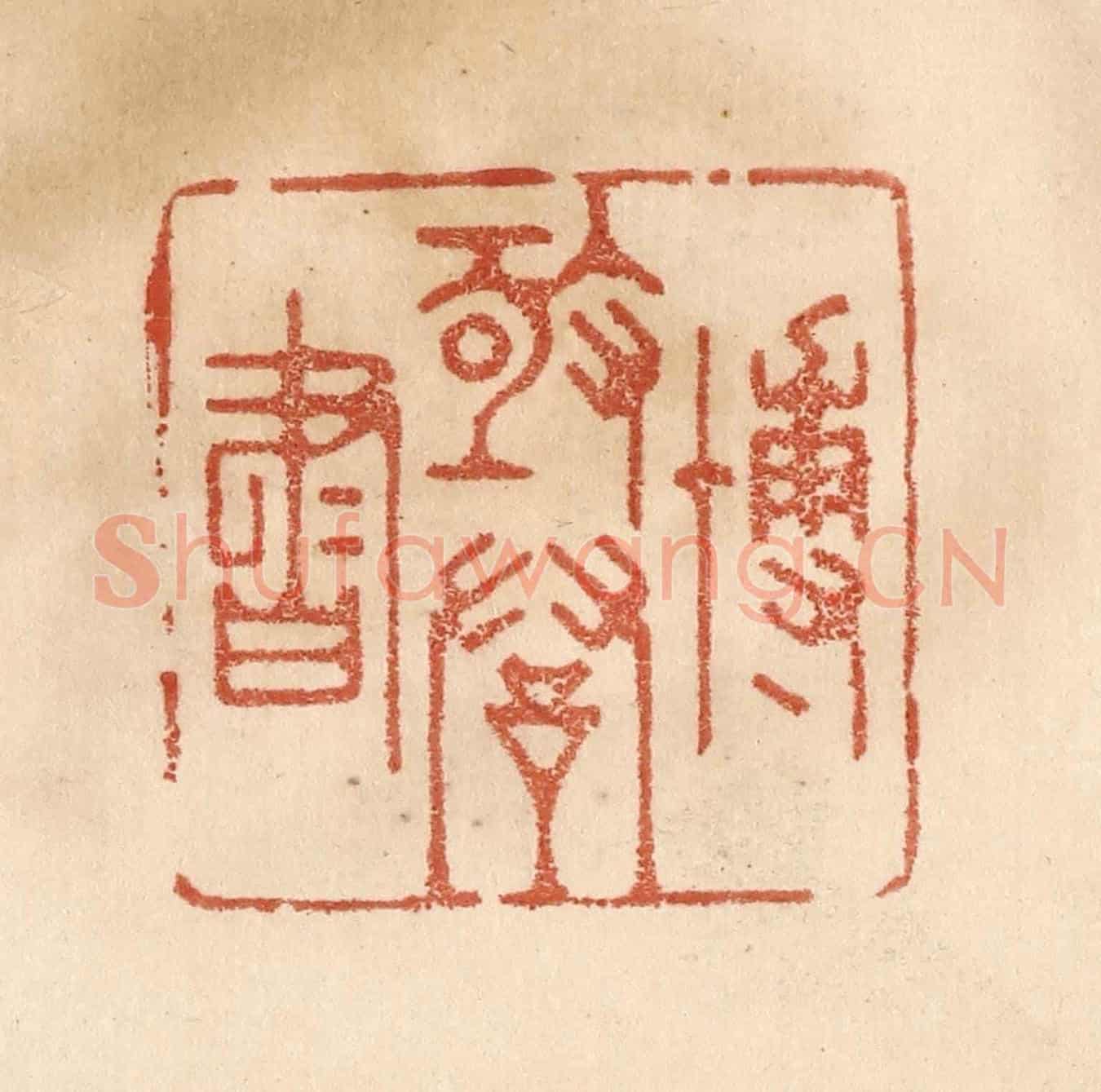 清 贾永《博極群書》篆刻印章作品