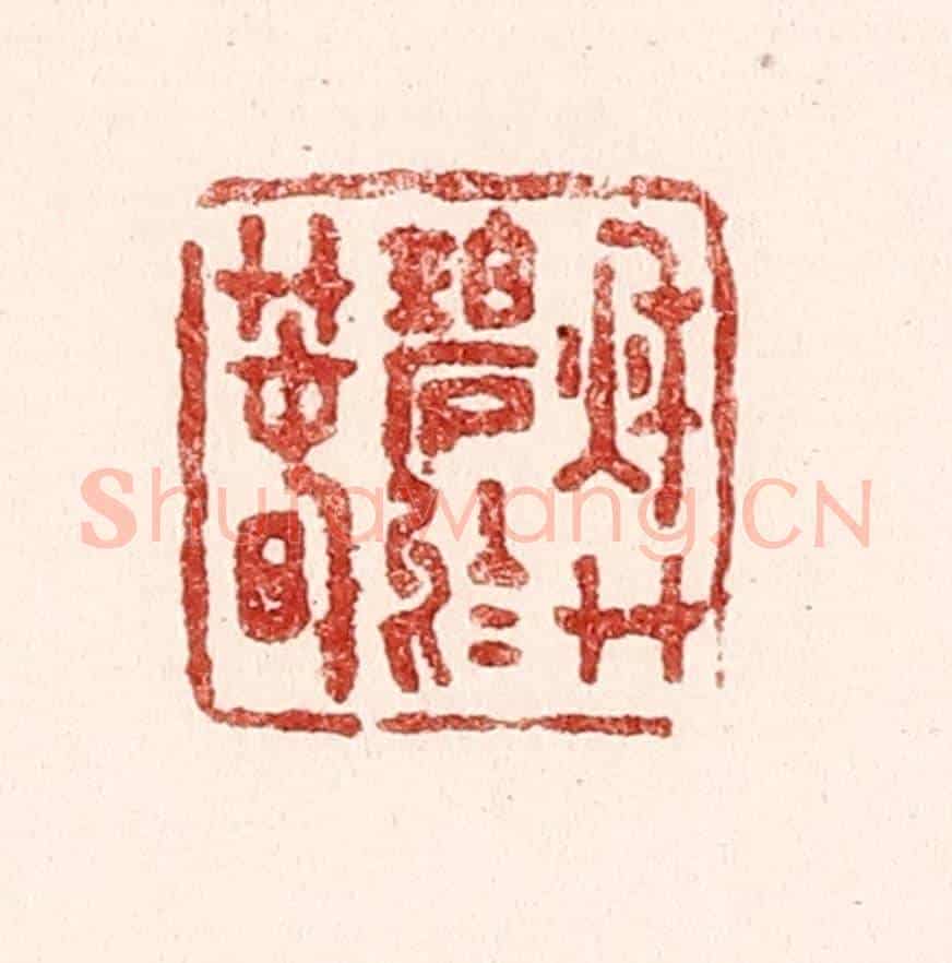 清 吴苍雷《秋艸碧於春》篆刻印章作品