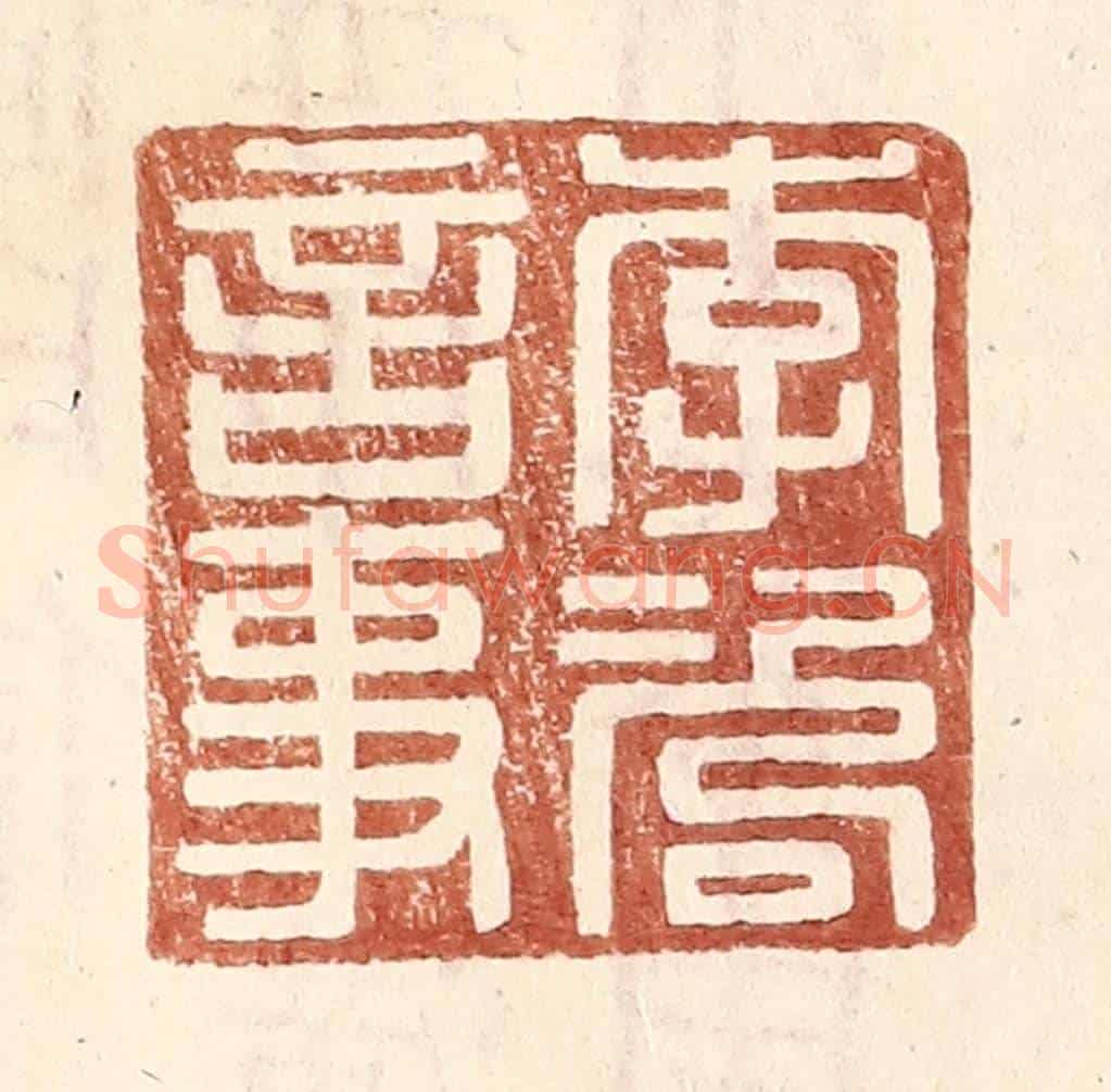 明 王常《李咨言事》篆刻印章作品