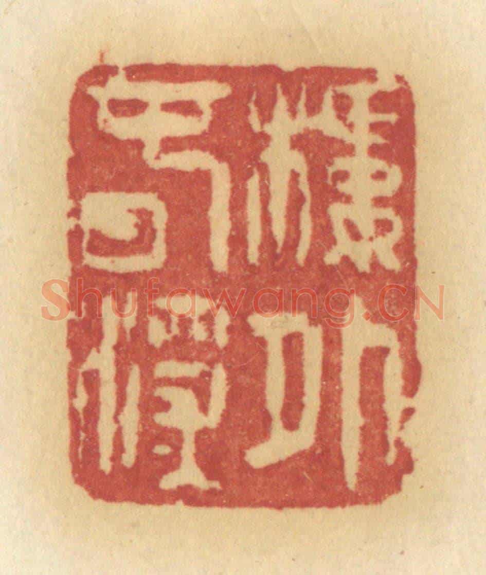清 许容《樓外春深》篆刻印章作品