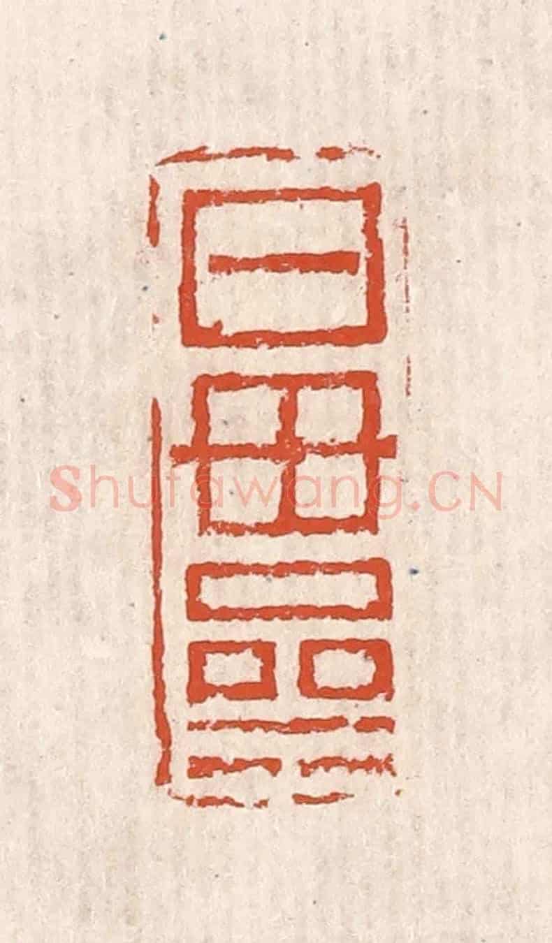 清 奚冈《日母亝》篆刻印章作品