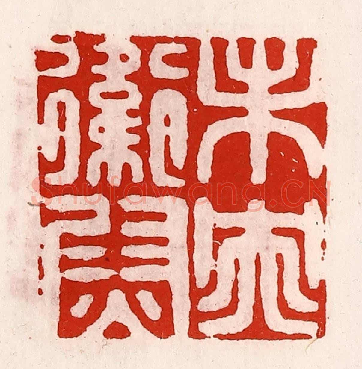 清 徐坚《未央衛尉》篆刻印章作品