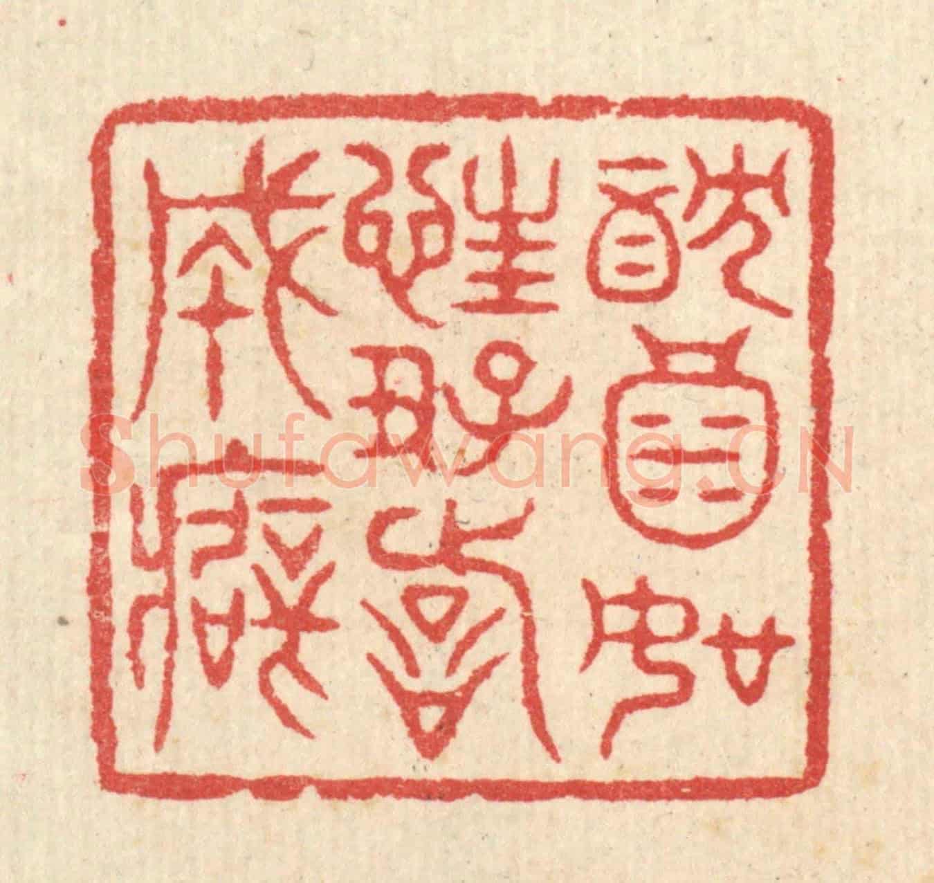 清 汪启淑《躭酒如狂，好詩成癖》篆刻印章作品