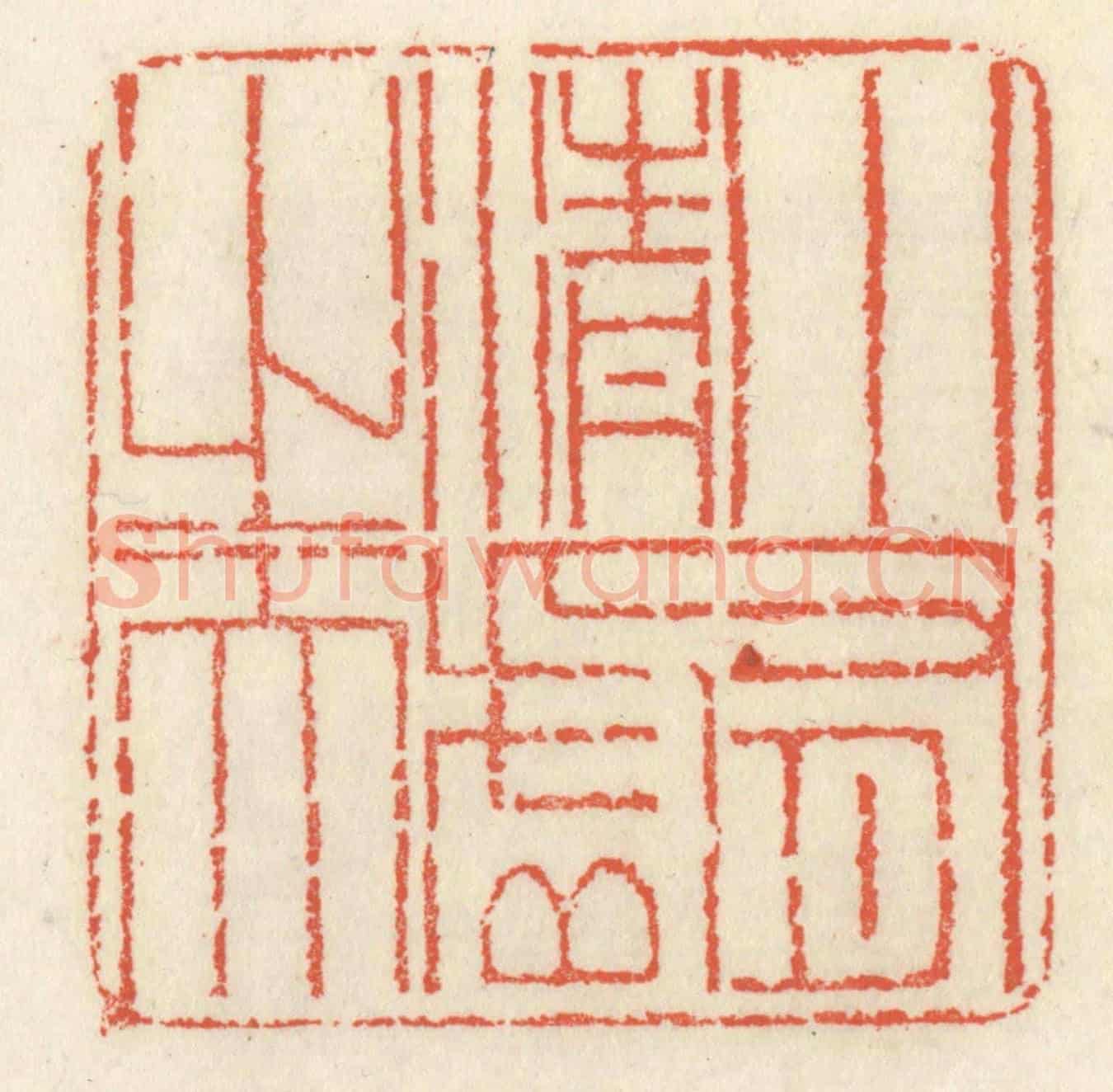 清 祝尧龄《小有清虛之天》篆刻印章作品
