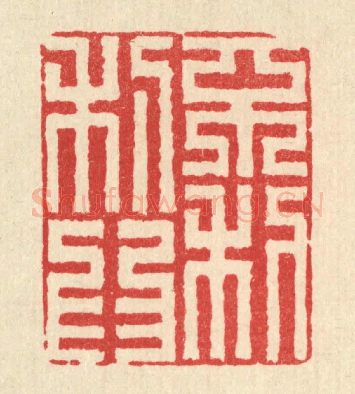 清 黄埙《不利爲利》篆刻印章作品