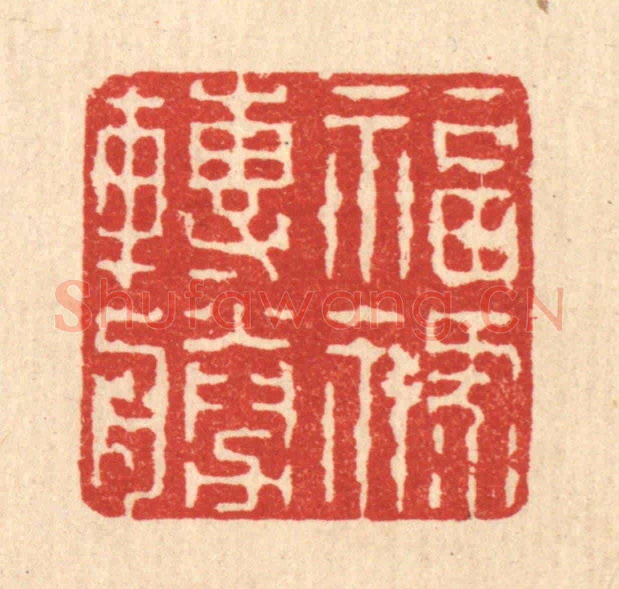 清 吴钧《福祿轉勝》篆刻印章作品