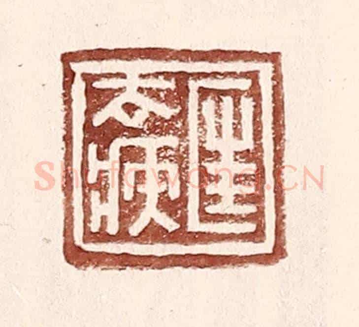 明 王常《匡去疾》篆刻印章作品