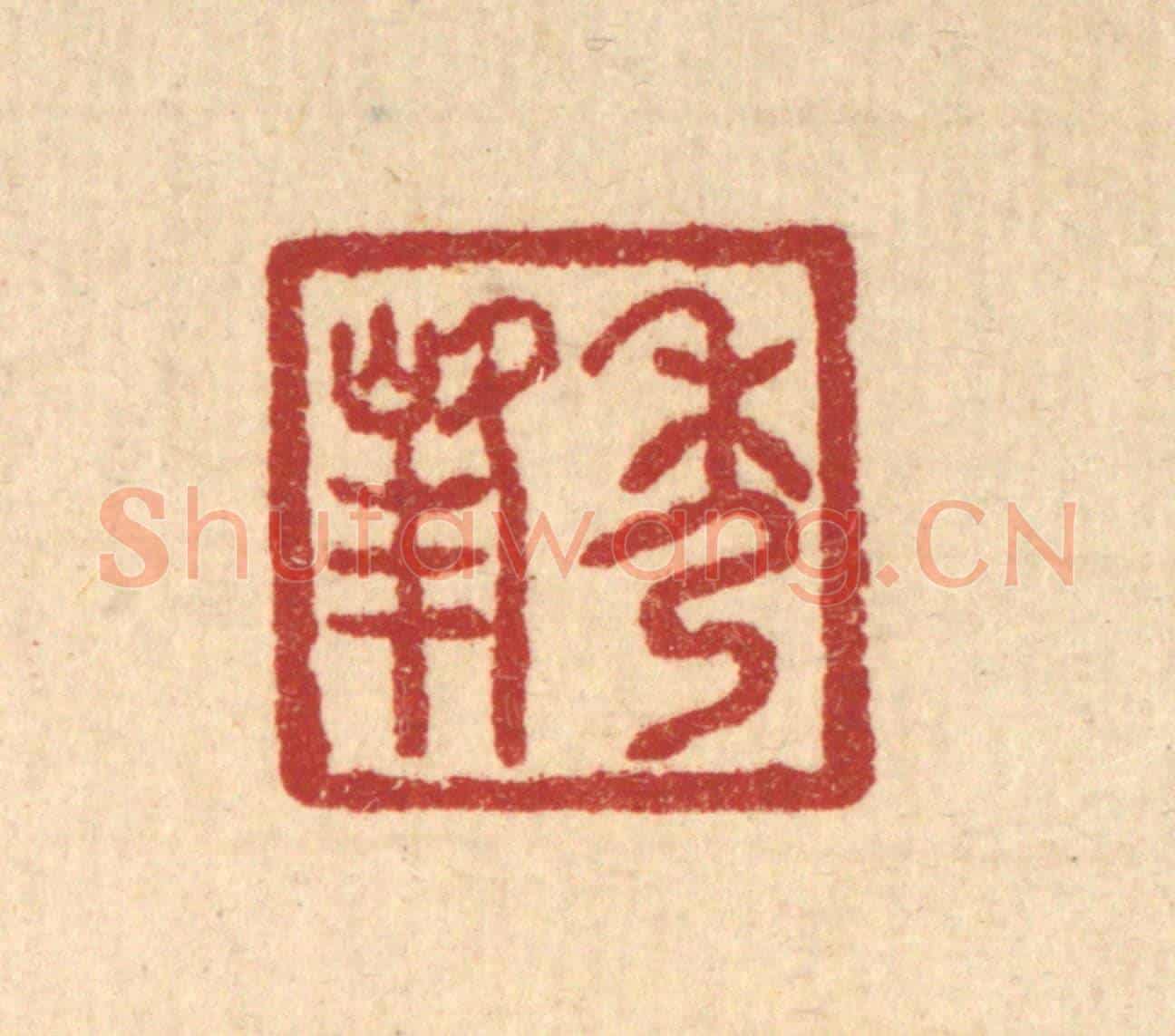 清 汪肇漋《秀峯》篆刻印章作品