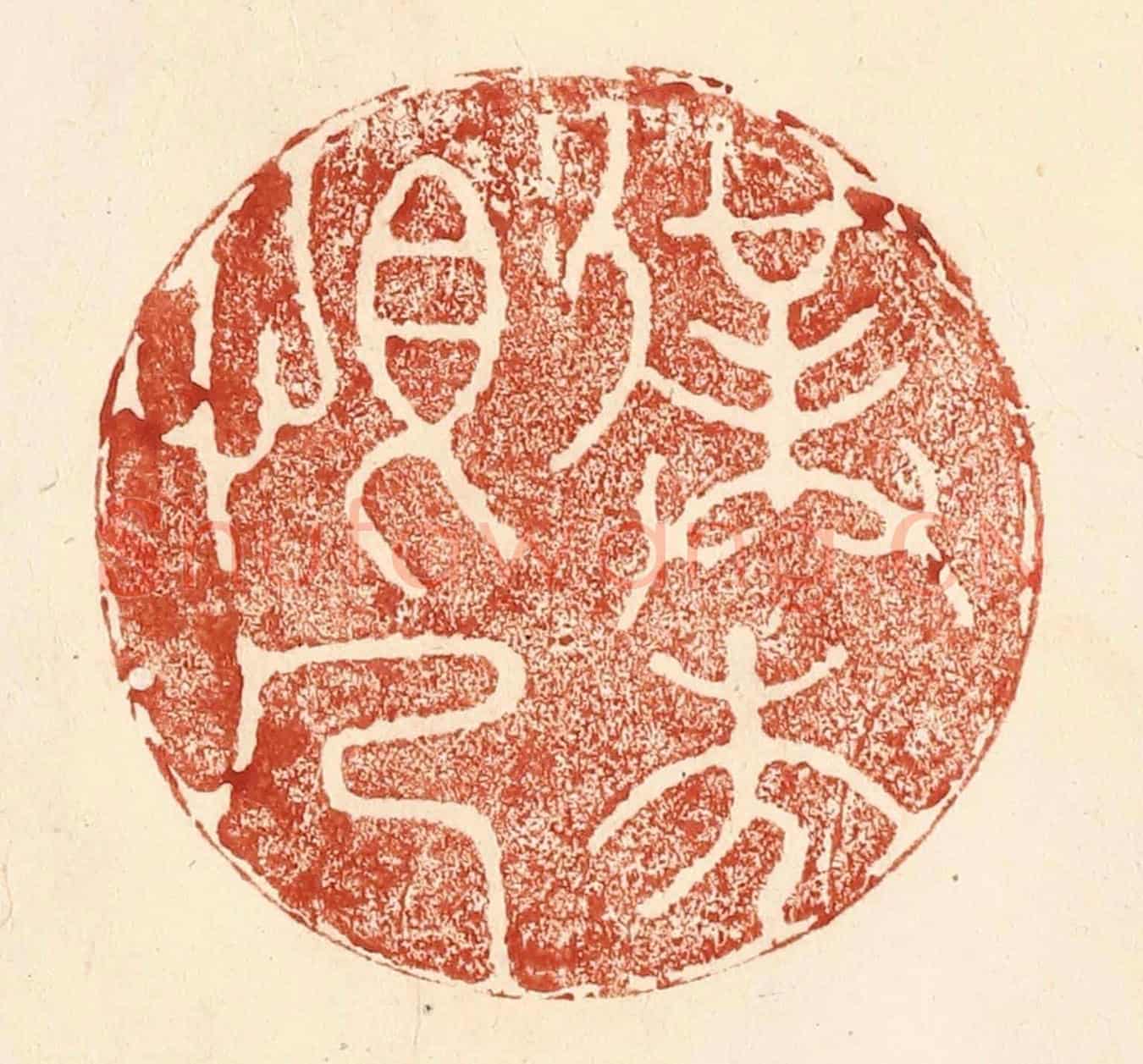 清 何剑湖《僕本恨人》篆刻印章作品