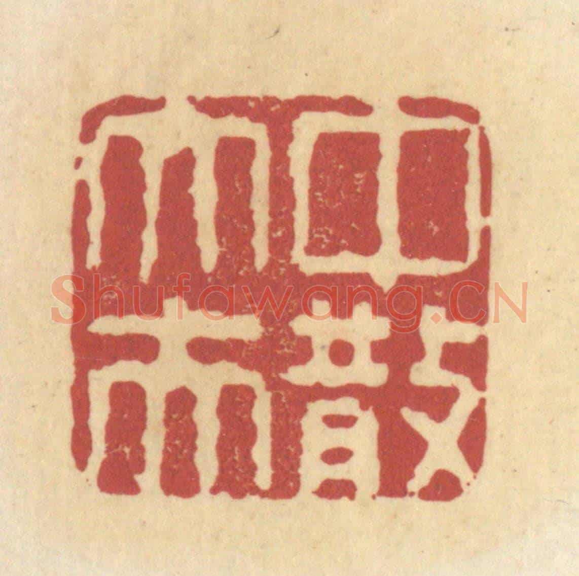 清 杜世柏《中散大夫》篆刻印章作品