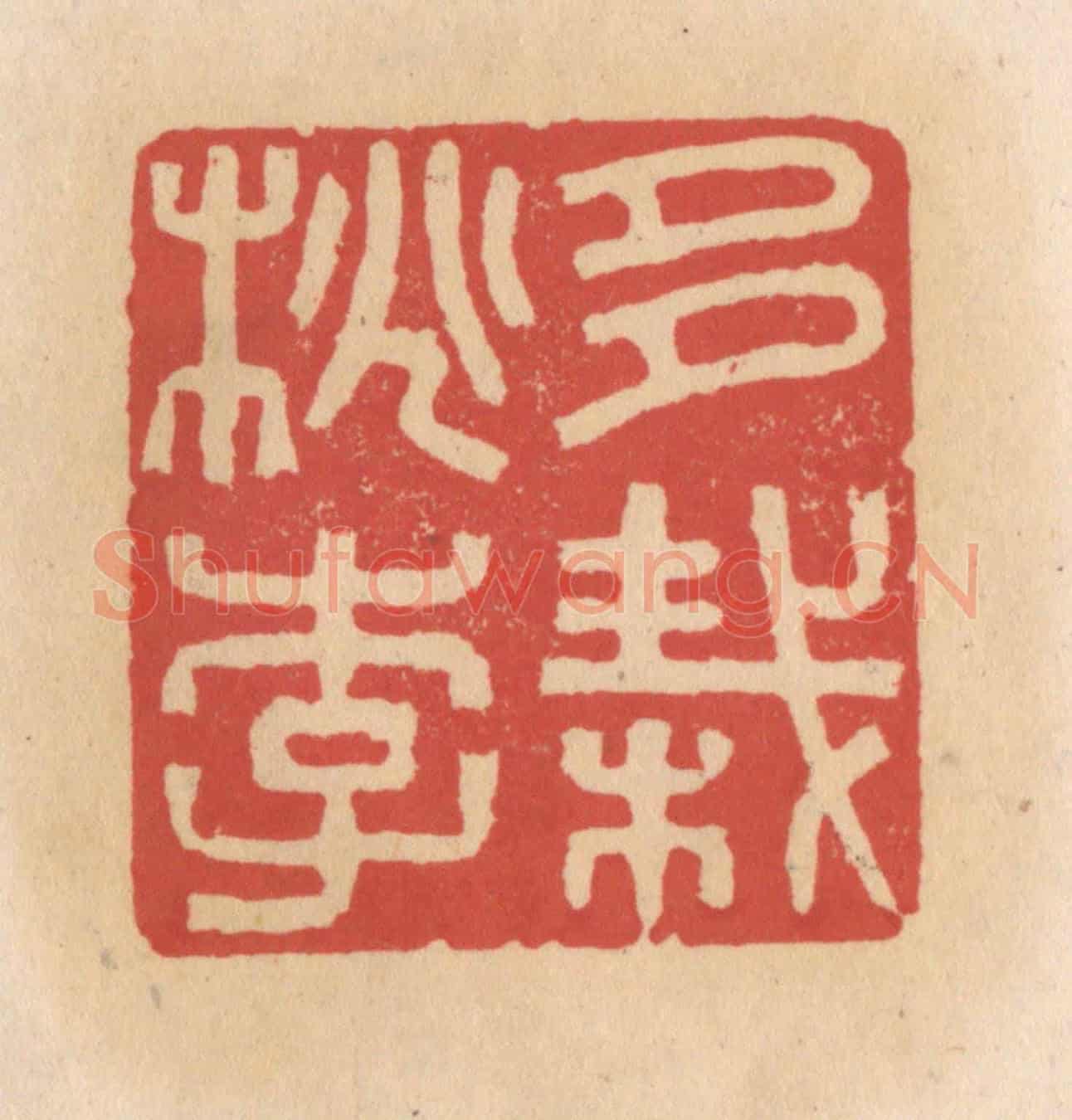 清 施象堃《多栽桃李》篆刻印章作品