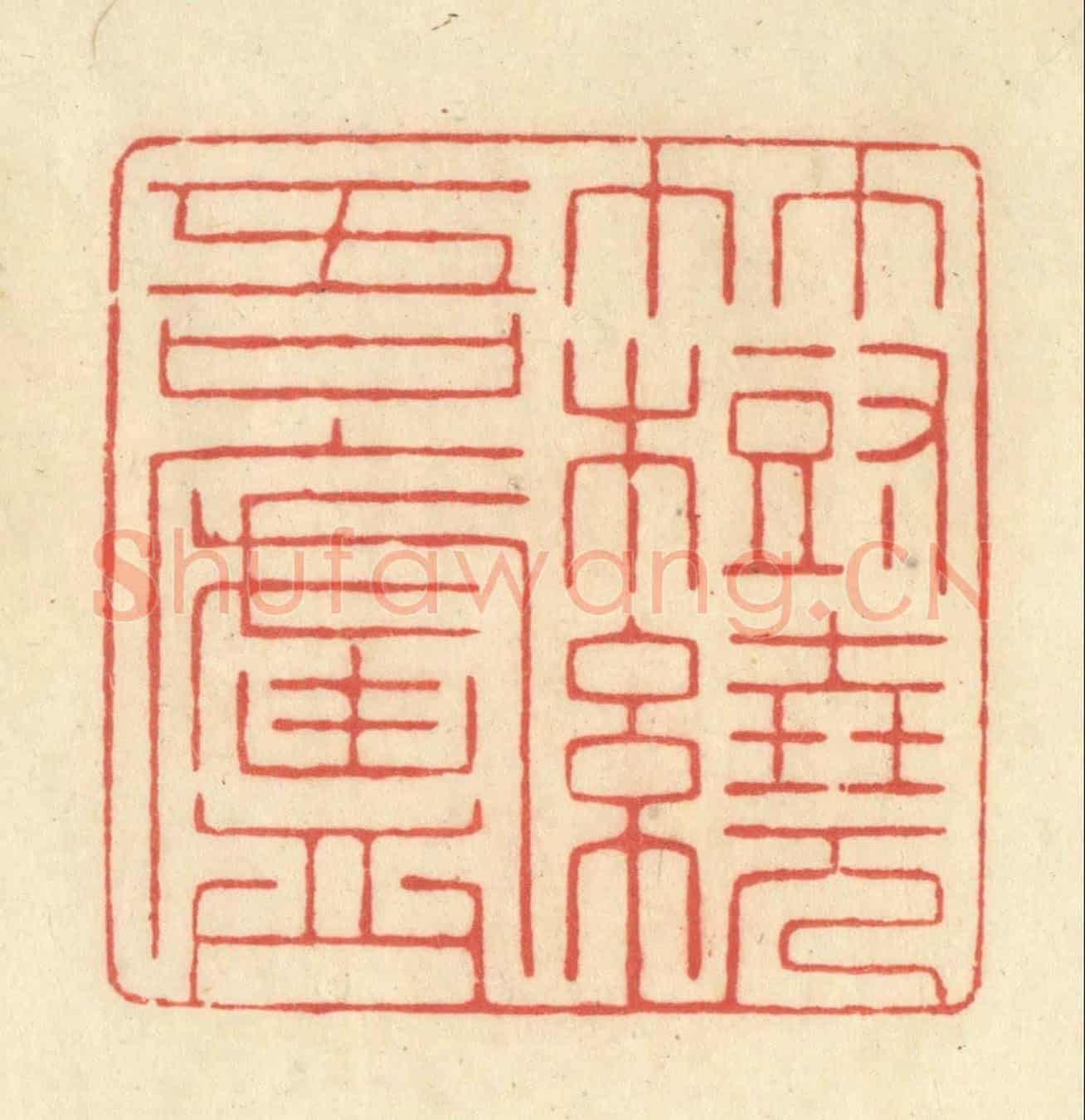 清 王玉如《竹樹繞吾廬》篆刻印章作品