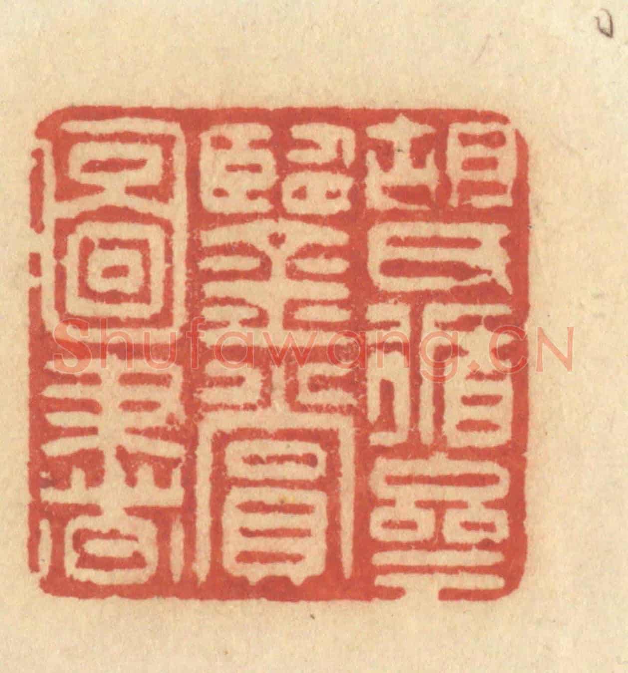 清 许容《胡氏循齋鑒賞圖書》篆刻印章作品
