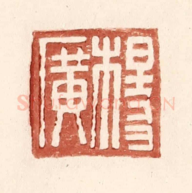 明 王常《楊廣》篆刻印章作品