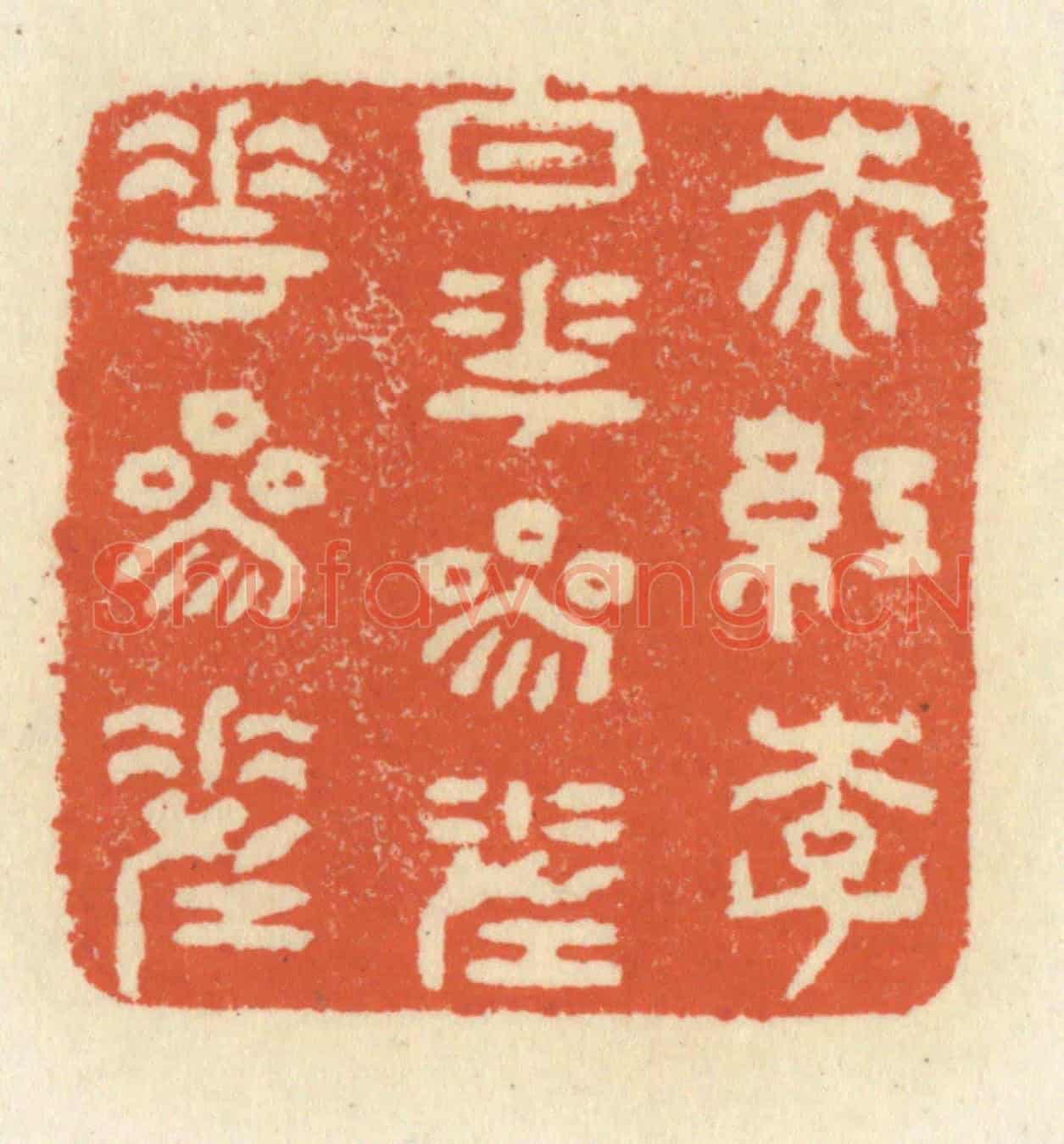 清 祝尧龄《桃紅李白花,參差花參差》篆刻印章作品
