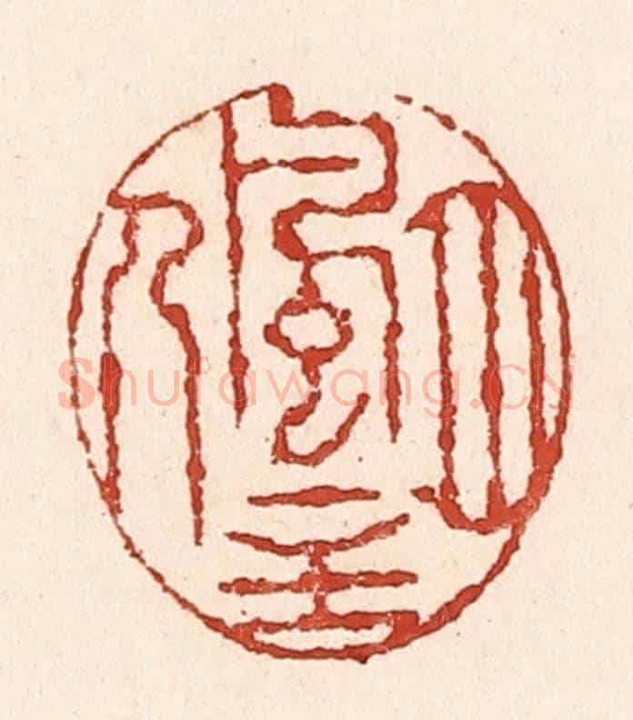 清 陆廷槐《風月主人》篆刻印章作品