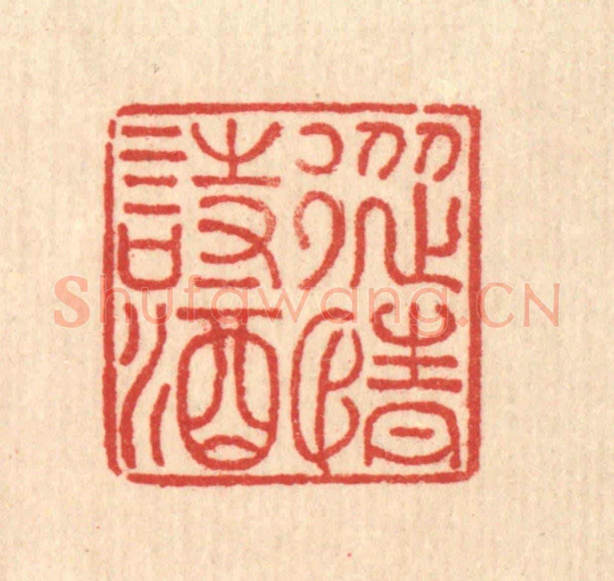 清 许钺《縱情詩酒》篆刻印章作品