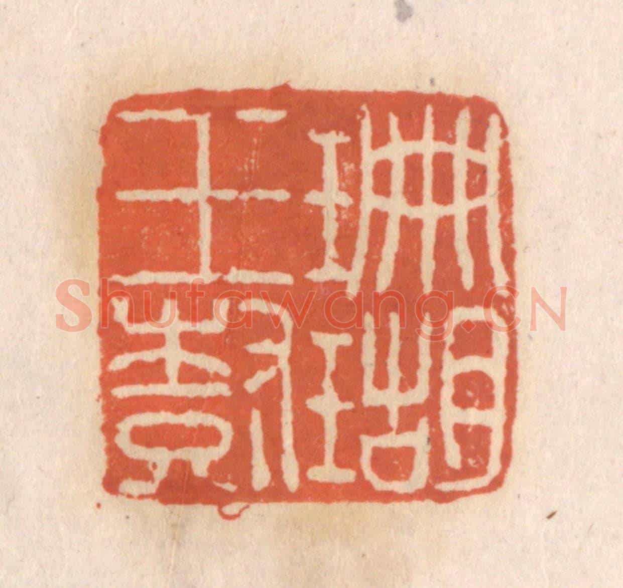 清 张定《珊瑚玉樹》篆刻印章作品
