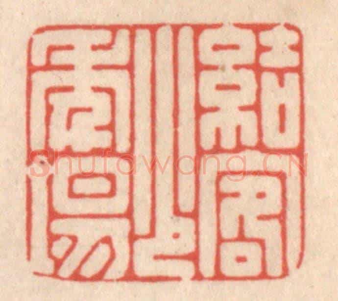 清 鞠履厚《結客少年場》篆刻印章作品