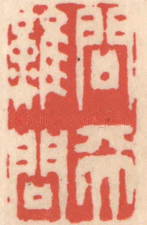 清 鞠履厚《問天難問》篆刻印章作品