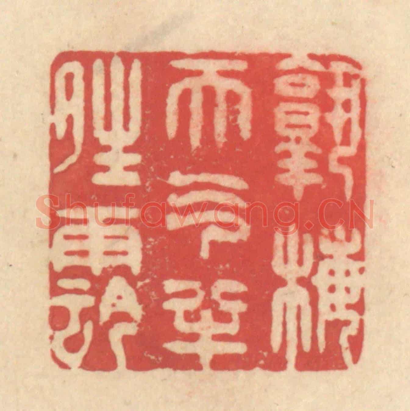 清 释续行《熟梅天氣半晴陰》篆刻印章作品