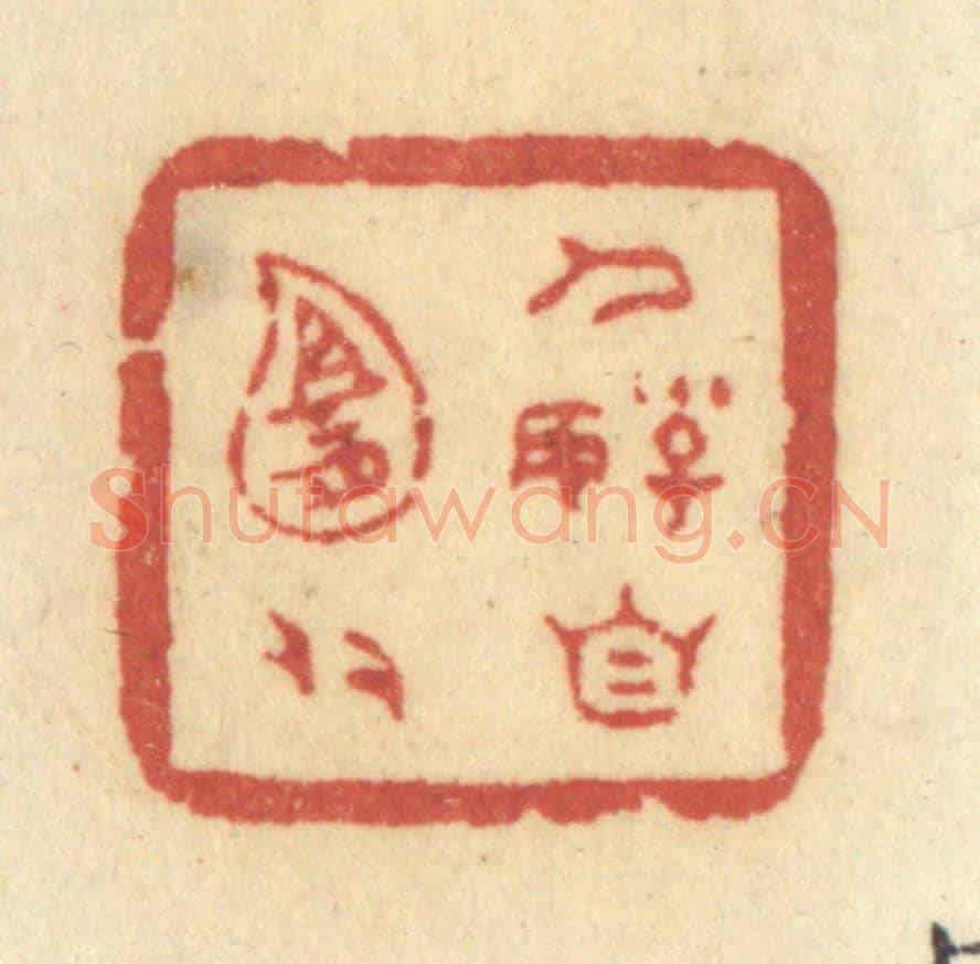 清 许容《人好自宜多》篆刻印章作品