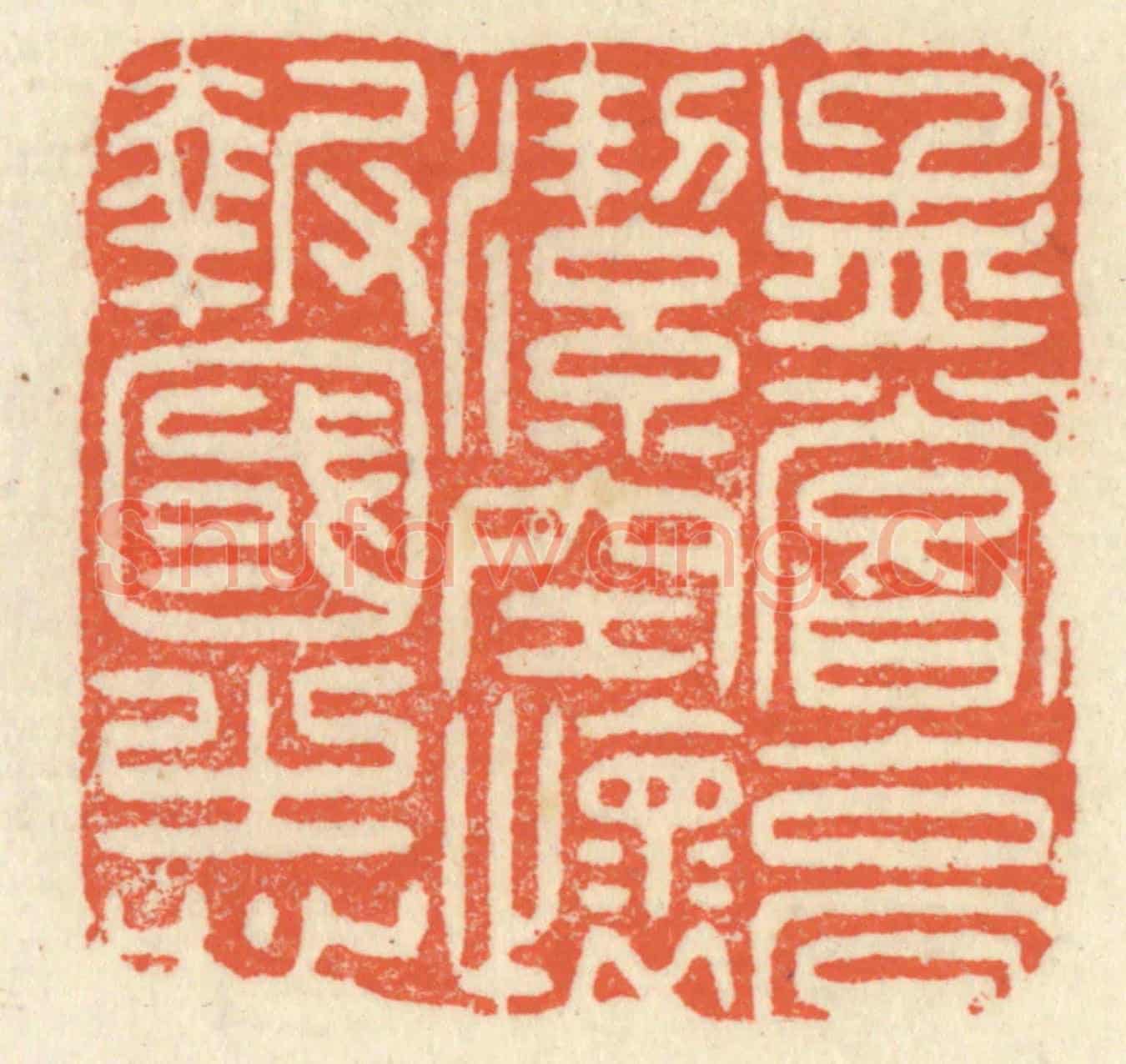 清 祝尧龄《孟嘗高潔,空懷報國之心》篆刻印章作品