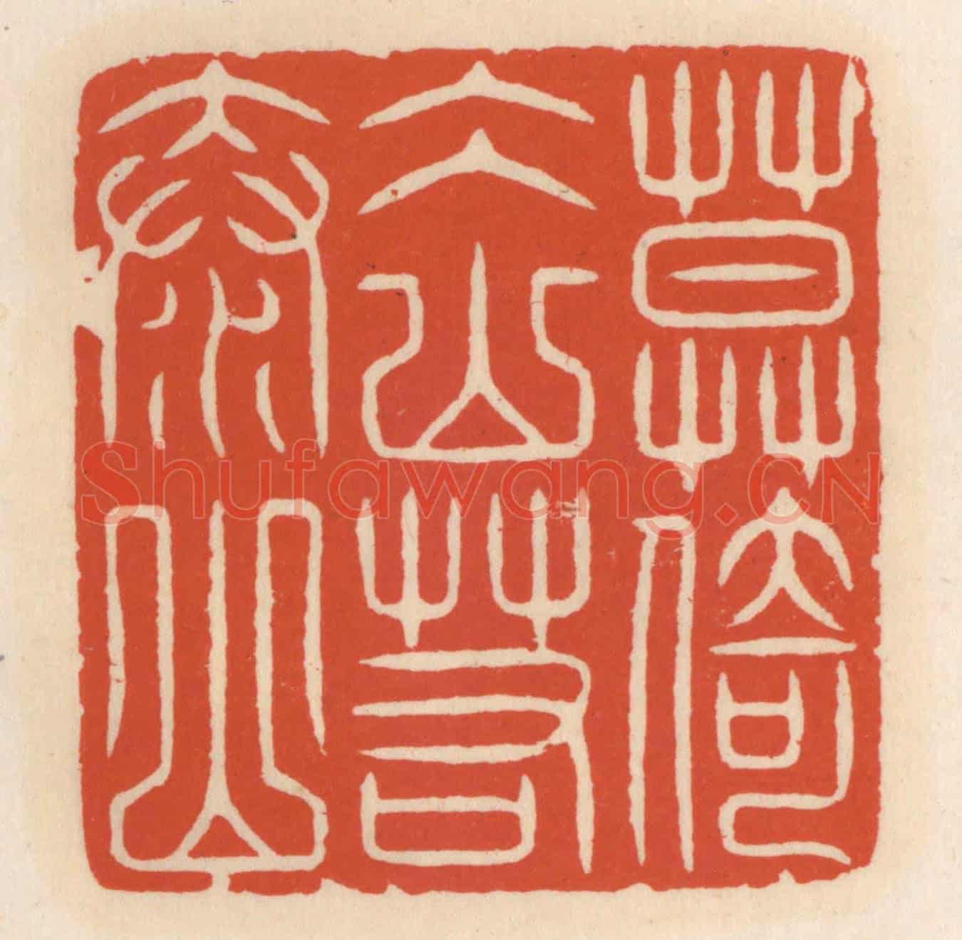 清 顾湘《莫倚冰山若泰山》篆刻印章作品