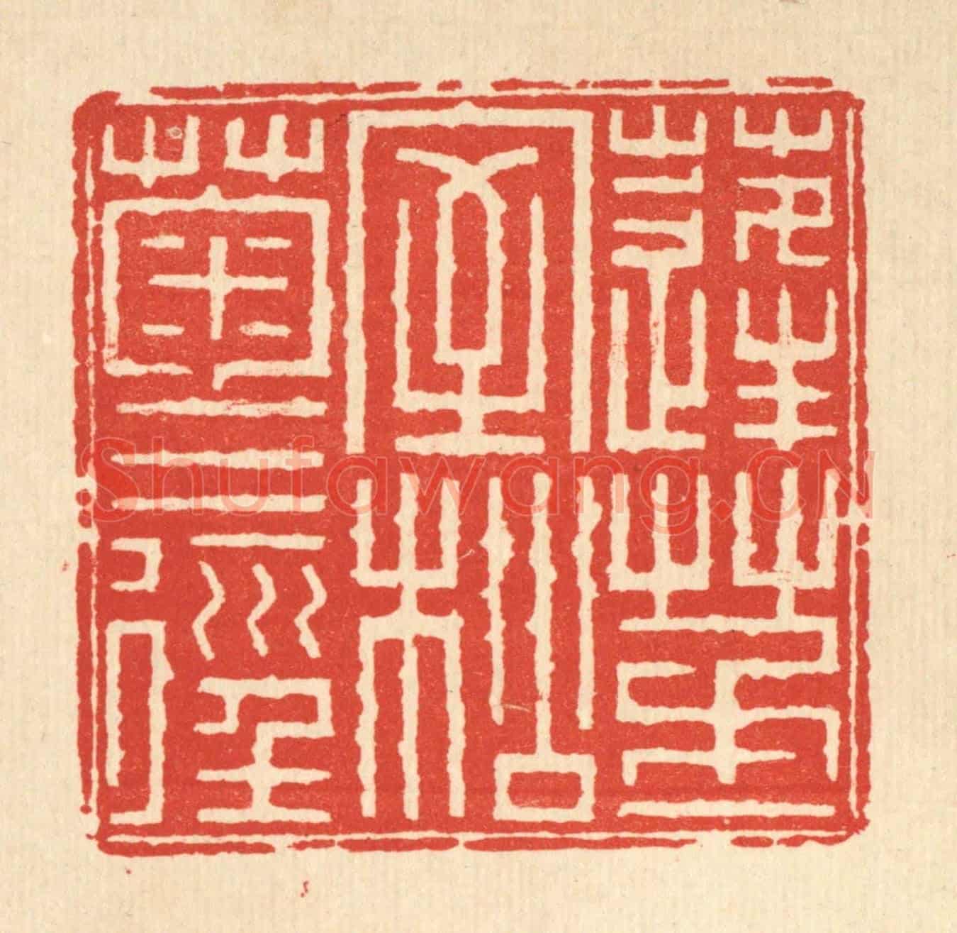 清 方成培《蓬茅一室,松菊三徑》篆刻印章作品