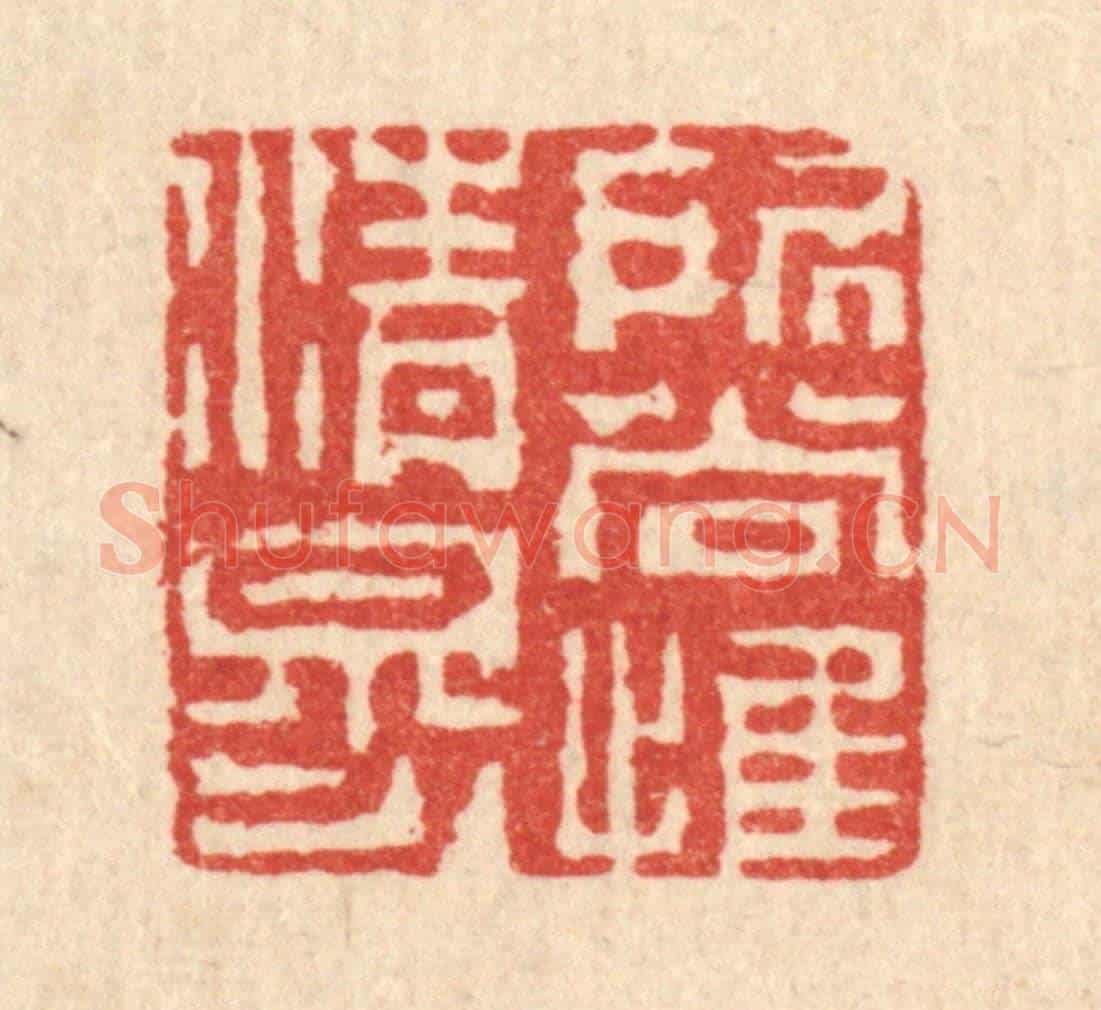 清 陈錬《所尚惟清穆》篆刻印章作品