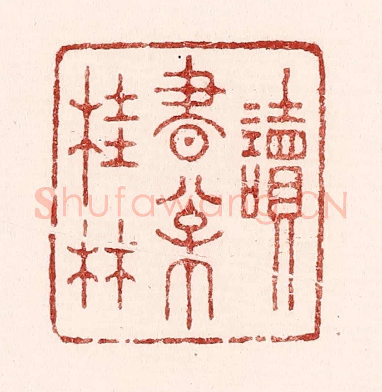 清 吴苍雷《讀書松桂林》篆刻印章作品