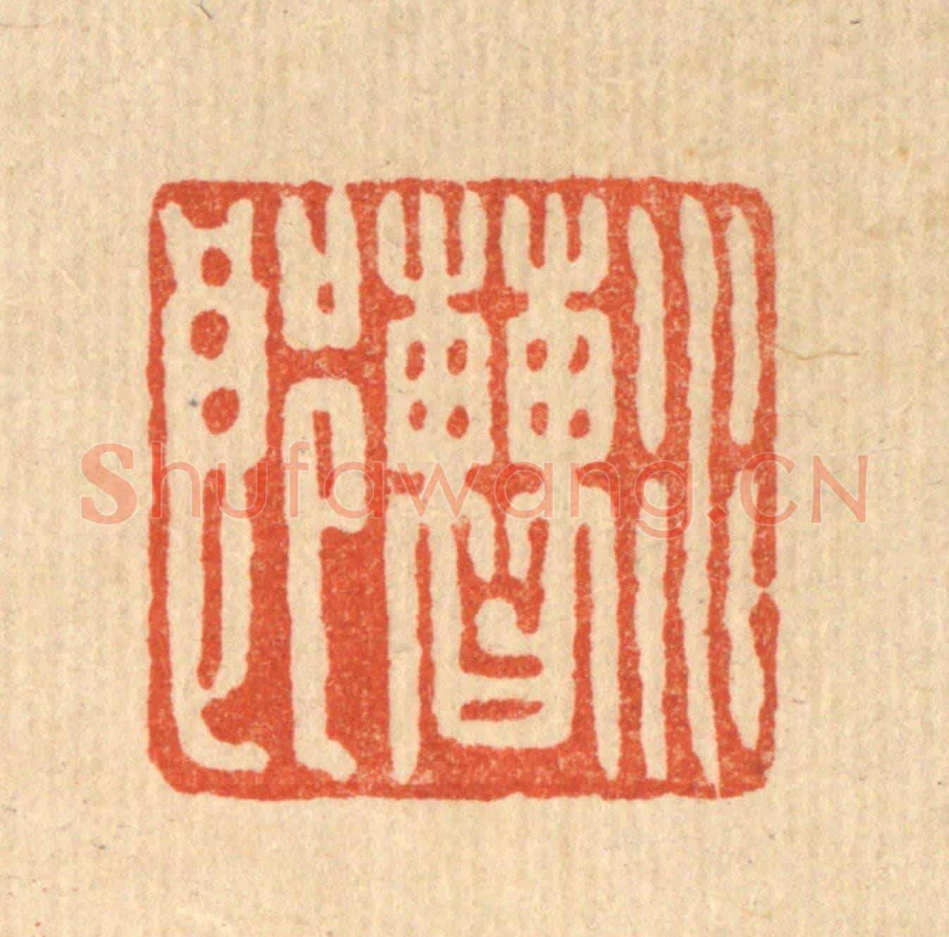 清 徐坚《水曹郎》篆刻印章作品