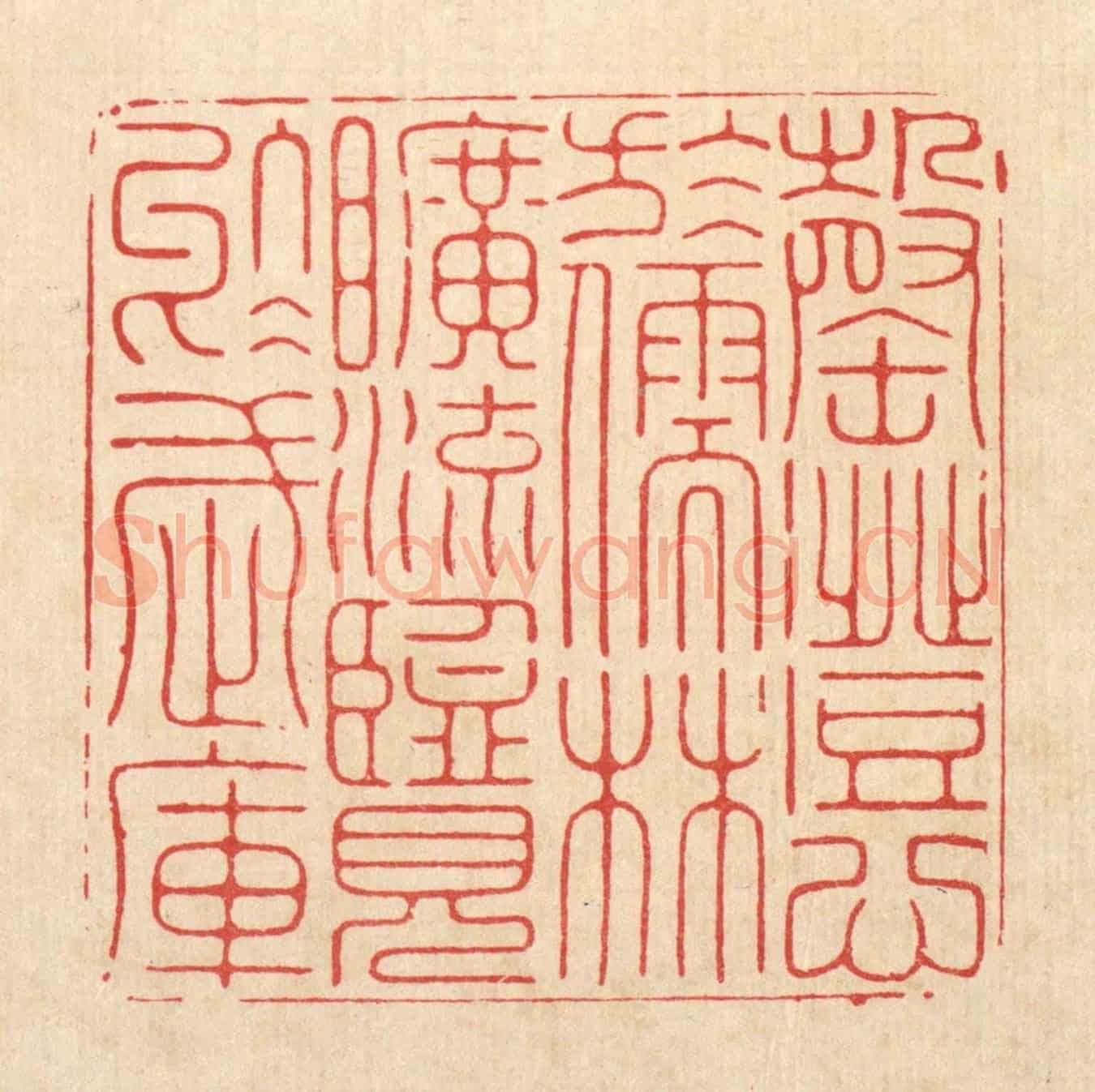 清 张余堂《罄澄心於儒林,曠流覽於武庫》篆刻印章作品