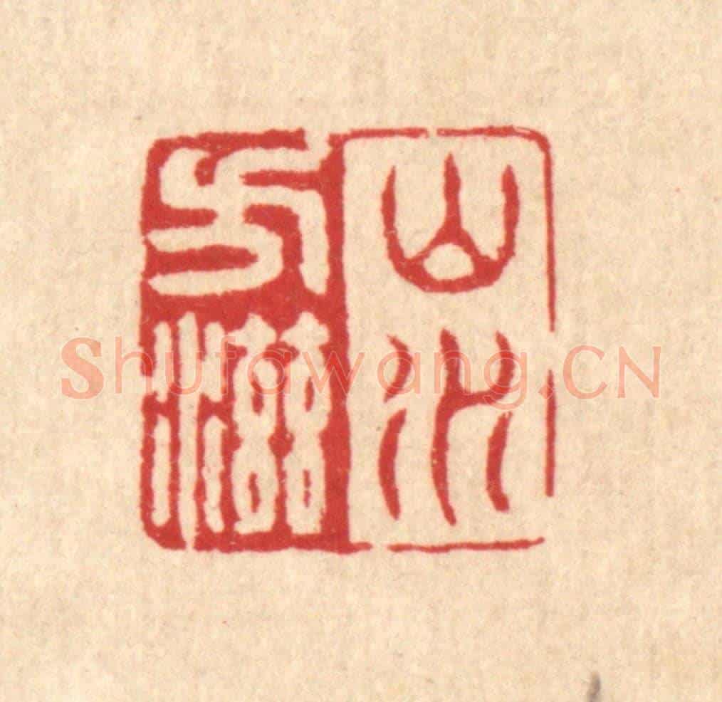 清 沈世《山水方滋》篆刻印章作品