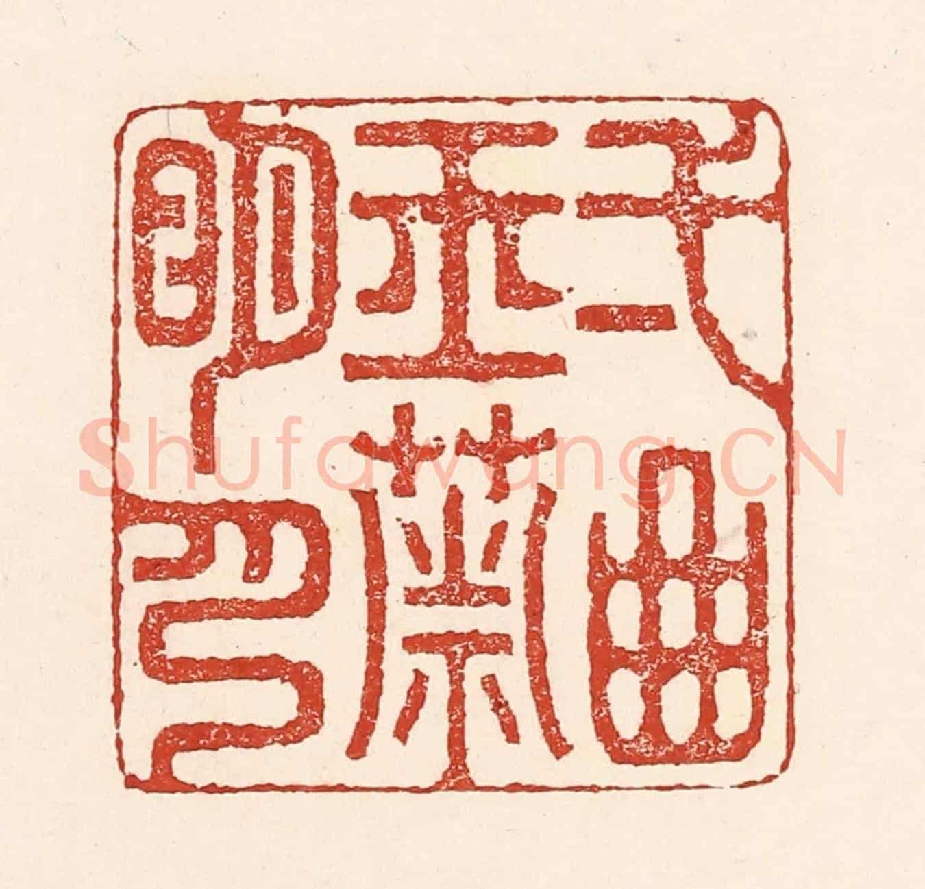 清 陆廷槐《一曲玉簫明月》篆刻印章作品