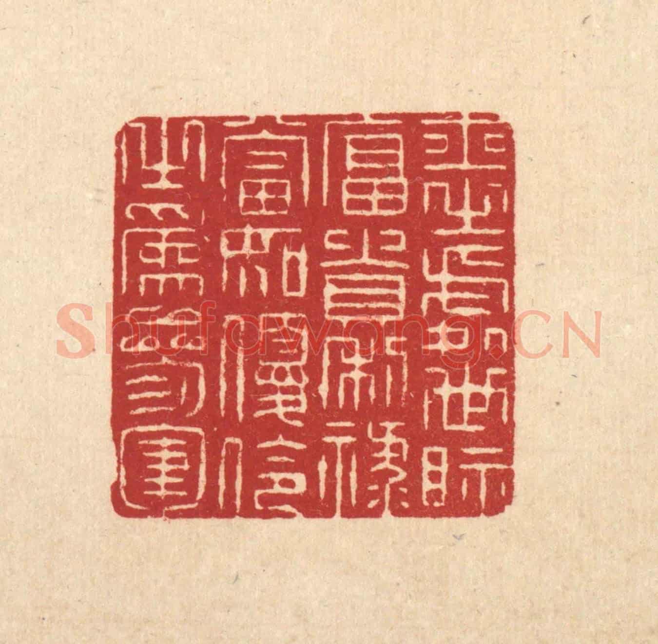 清 张梓《士之處世,視富貴利祿,當如優伶之爲參軍》篆刻印章作品