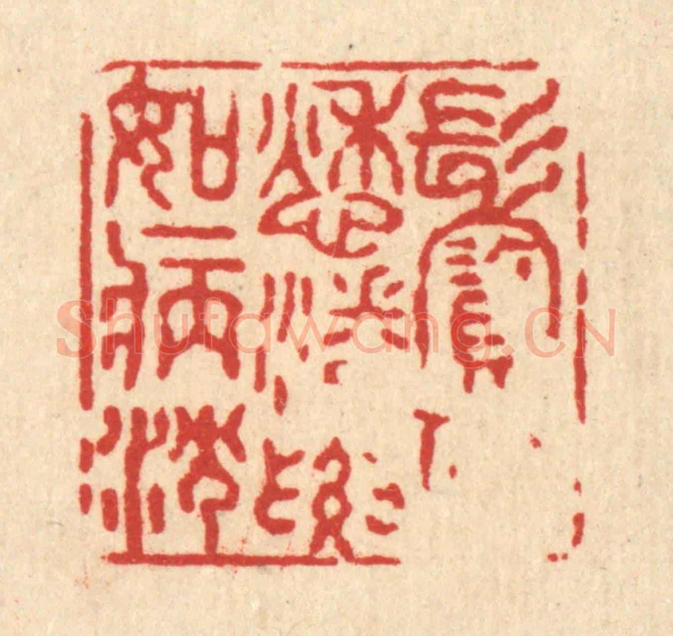 清 黄孝锡《鬢似愁潘，腰如病沈》篆刻印章作品
