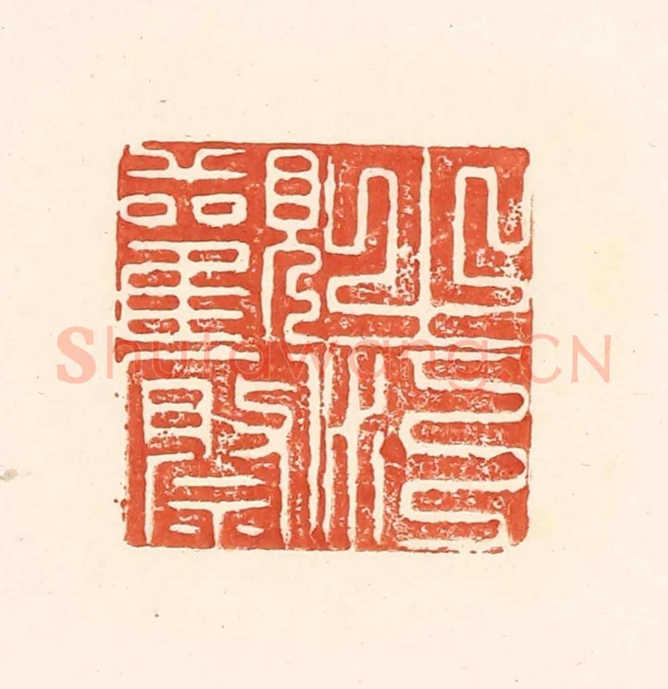 清 王俊《之江觀察》篆刻印章作品