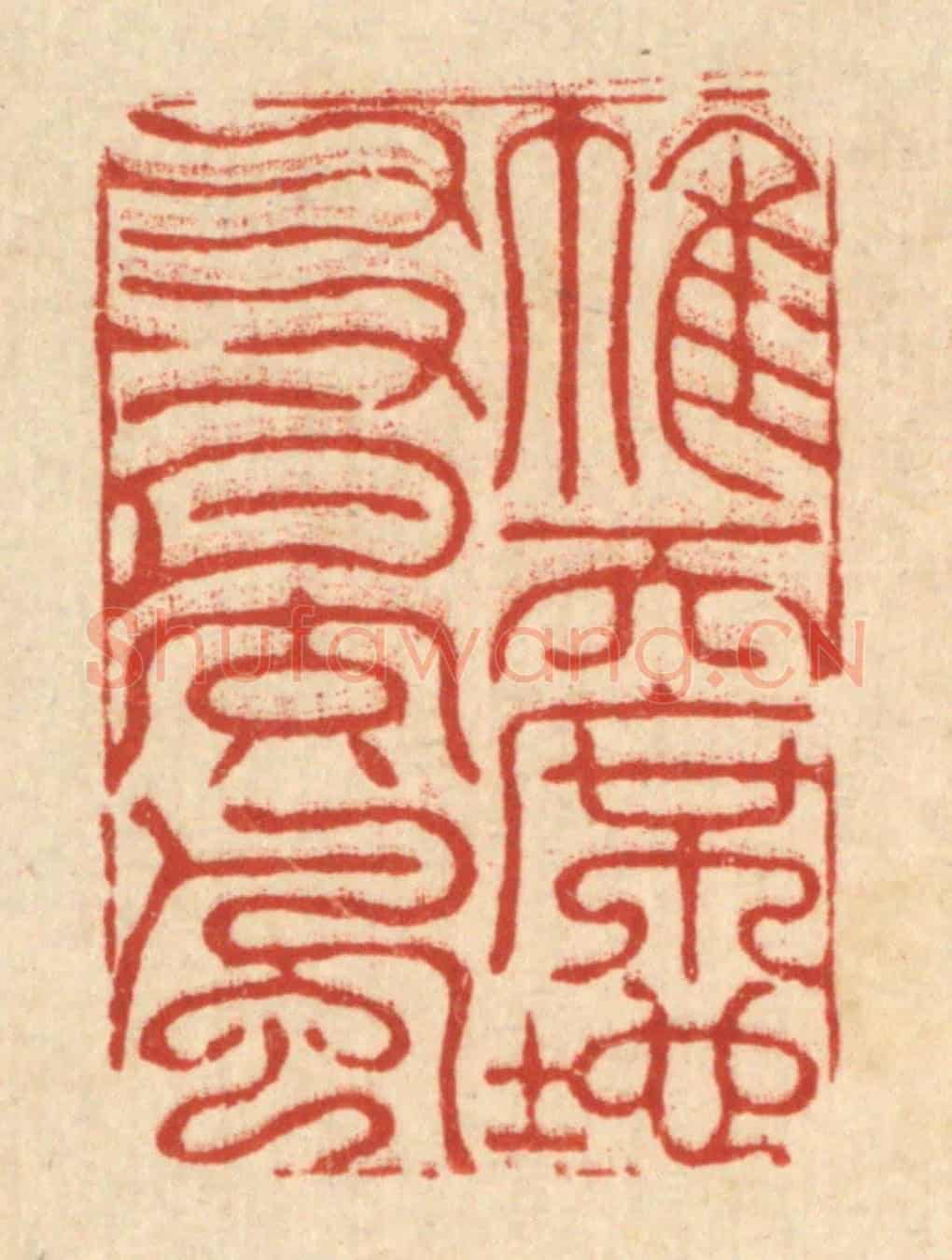 清 李德光《帷天席地,友月交風》篆刻印章作品