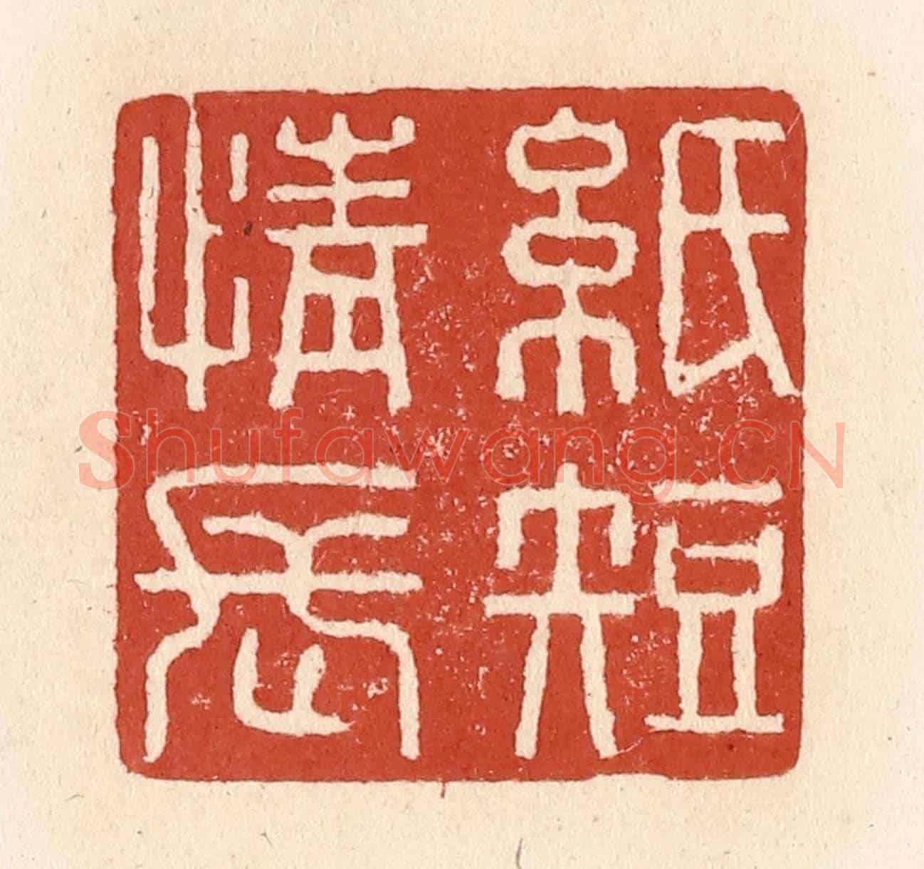 清 施象堃《紙短情長》篆刻印章作品